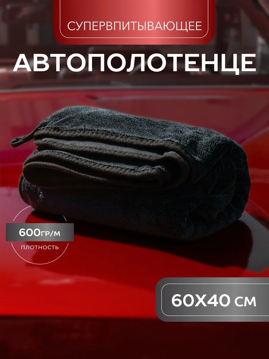 Автополотенце 60*40см для полировки машины и сушки кузова