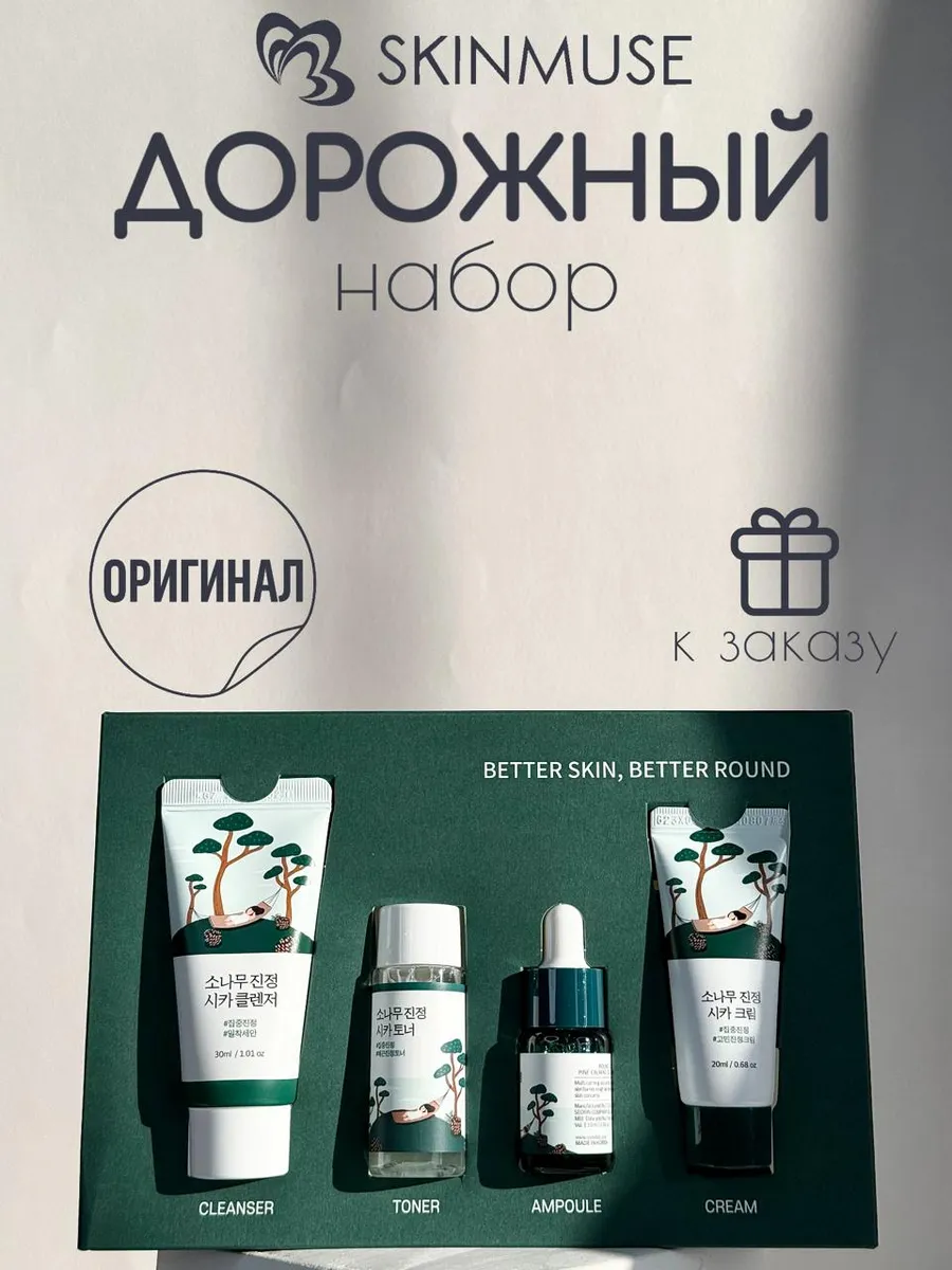 Дорожный набор косметики для лица с экстрактом сосны