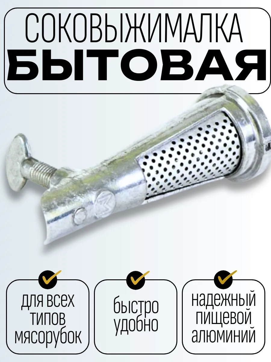 Соковыжималка насадка механическая шнековая на мясорубку
