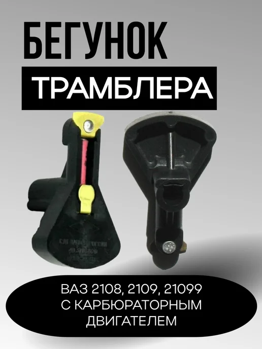 АВТО МАРКЕТиК Бегунок трамблера 2108, 2109, 21099, вариант, фото 3