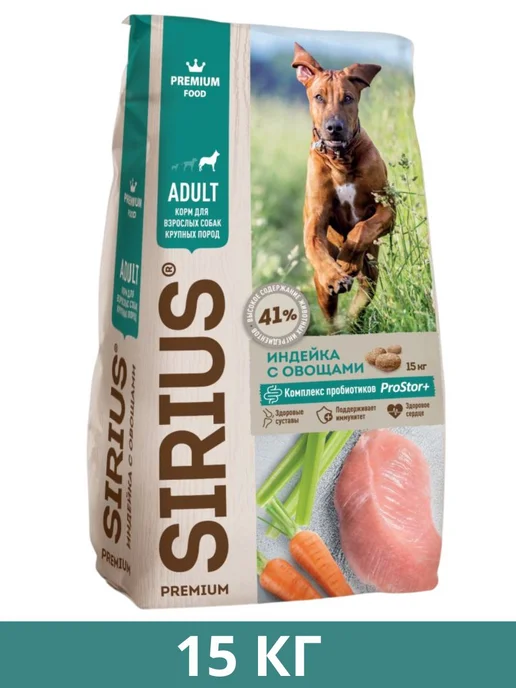 Сухой корм SIRIUS для собак, взрослые, крупные, индейка, 15 кг