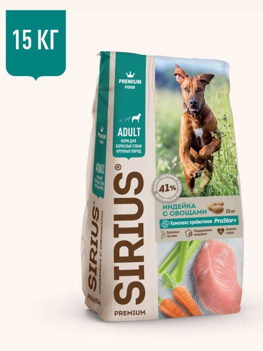 Сухой корм SIRIUS для собак, взрослые, крупные, индейка, 15 кг, фото 2