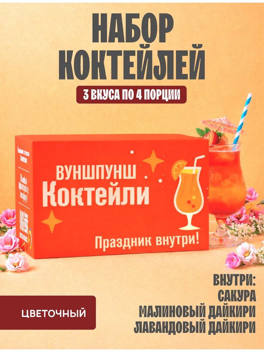 Подарочный набор коктейлей, цветочный