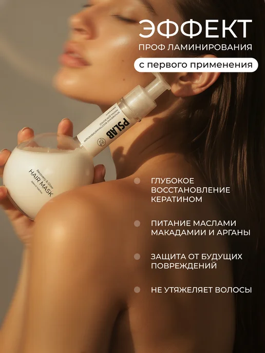 PSLAB Маска для волос с кератином увлажняющая, 350 мл, 350 мл, фото 2