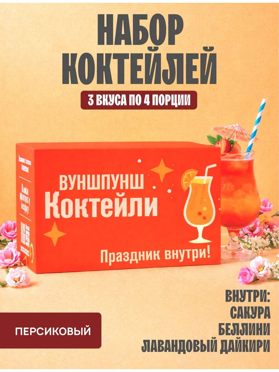Подарочный набор коктейлей, персиковый