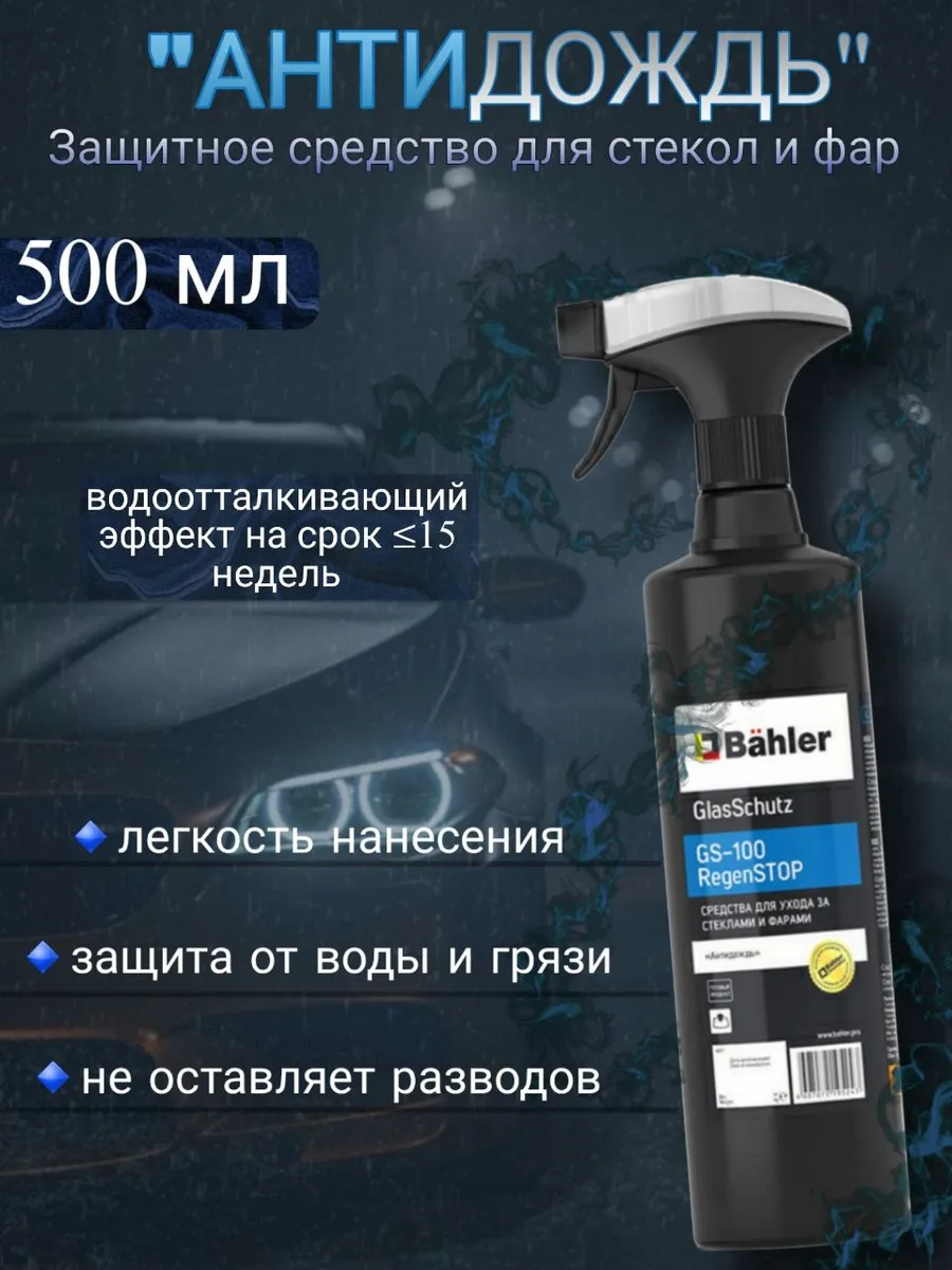 Антидождь 500 мл с курком