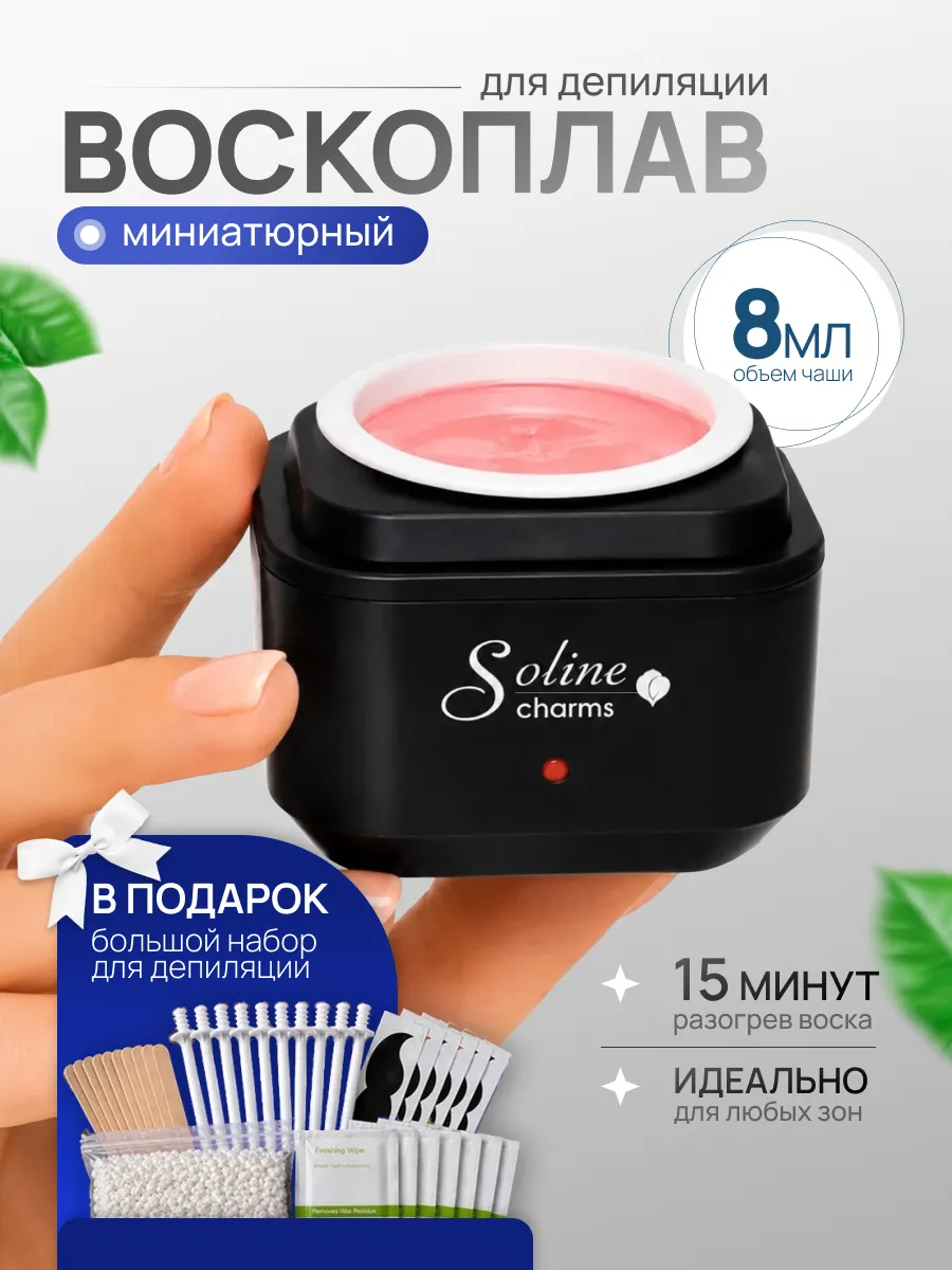 Мини воскоплав для депиляции