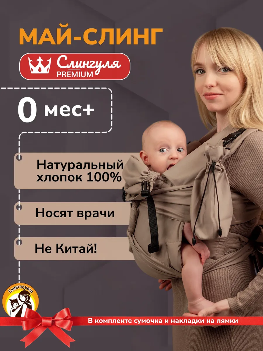 Май-слинг аналог эрогрюкзака Слингокроха