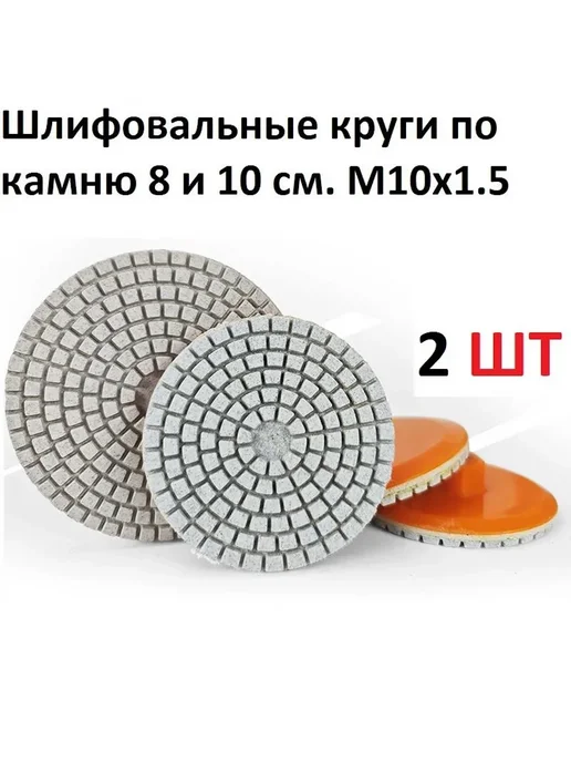 Шлифовальные круги по камню М10х1 5 2шт, 10x1, 2 шт