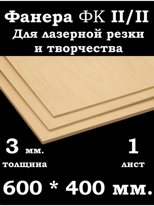 Фанера 3 мм. ФК 300*300 мм. для лазерной резки и творчества, 600x400 мм, 1 шт, в упаковке 600 г