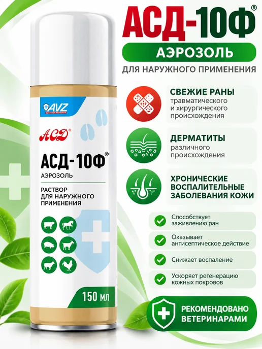 АВЗ фракция асд 2 Армавирская фабрика 100 мл, 150 мл