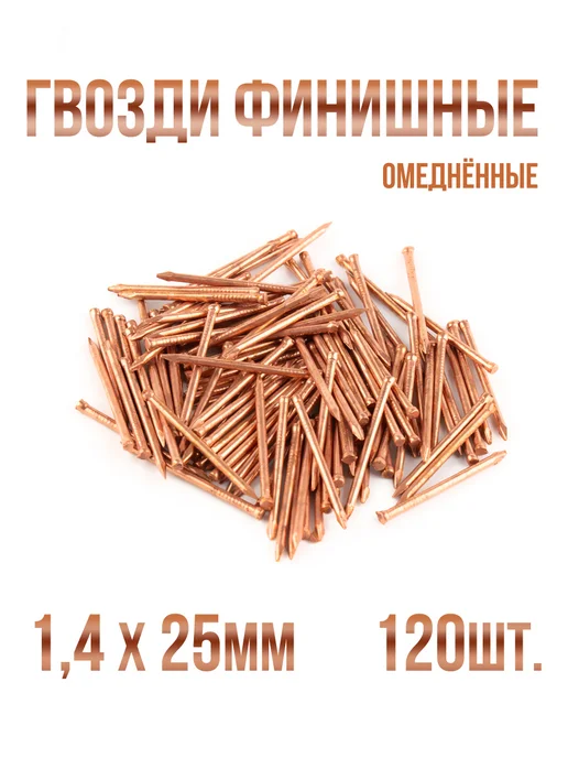 Гвозди финишные 1 4х25мм бронза 120шт, 120 шт, омедненные