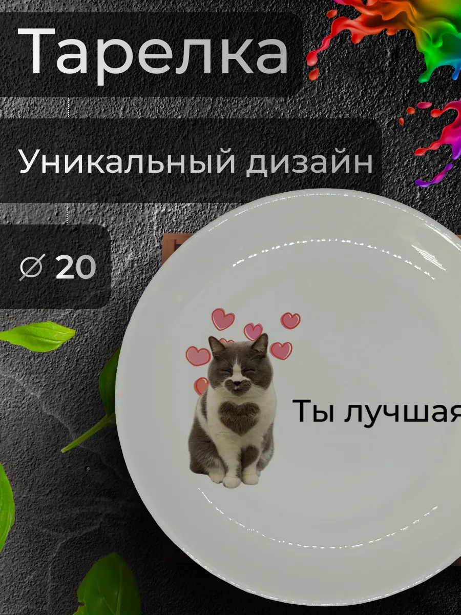 Тарелка с принтом "Ты лучшая", Ø 20 см