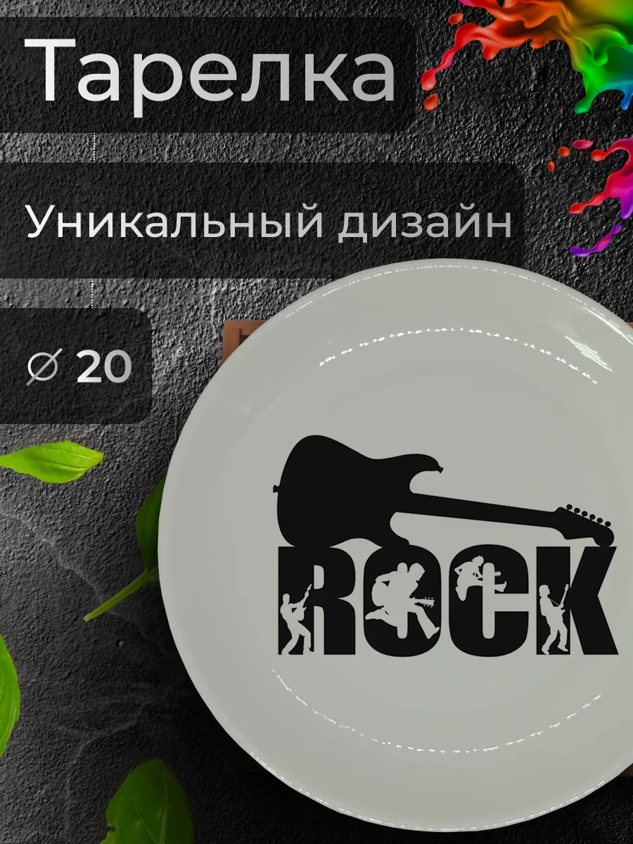 Тарелка с принтом "Рок музыка", Ø 20 см