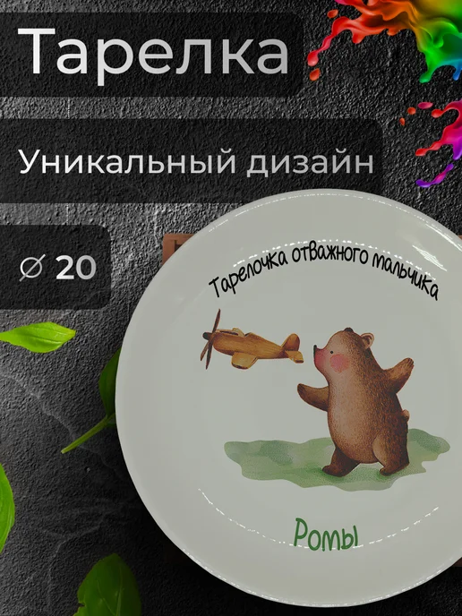 Jolly Makes Тарелка с именным принтом "Роман", Ø 20 см, белый
