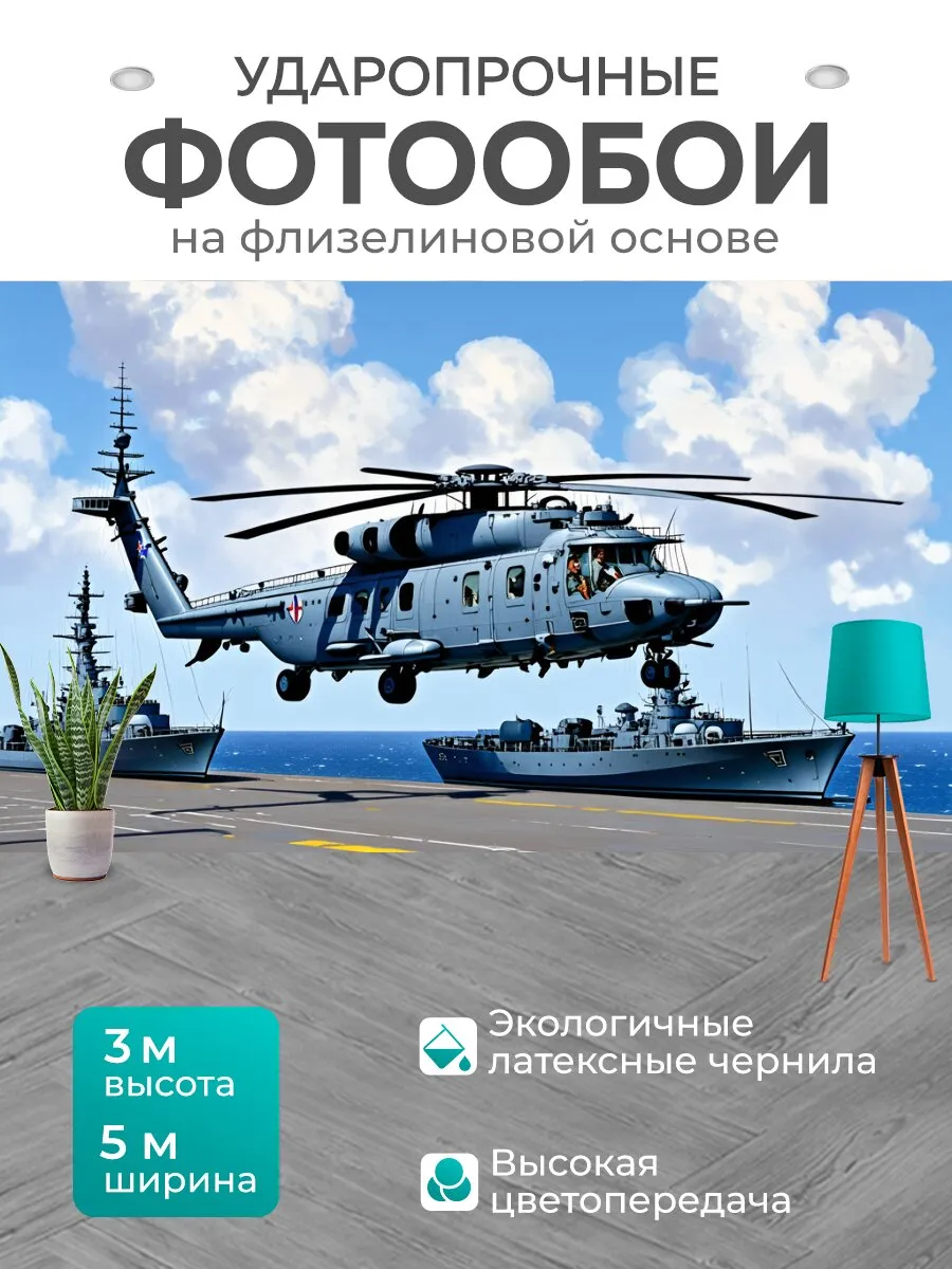 Фотообои "Палубный вертолет ка-27 на фоне." 5x3м