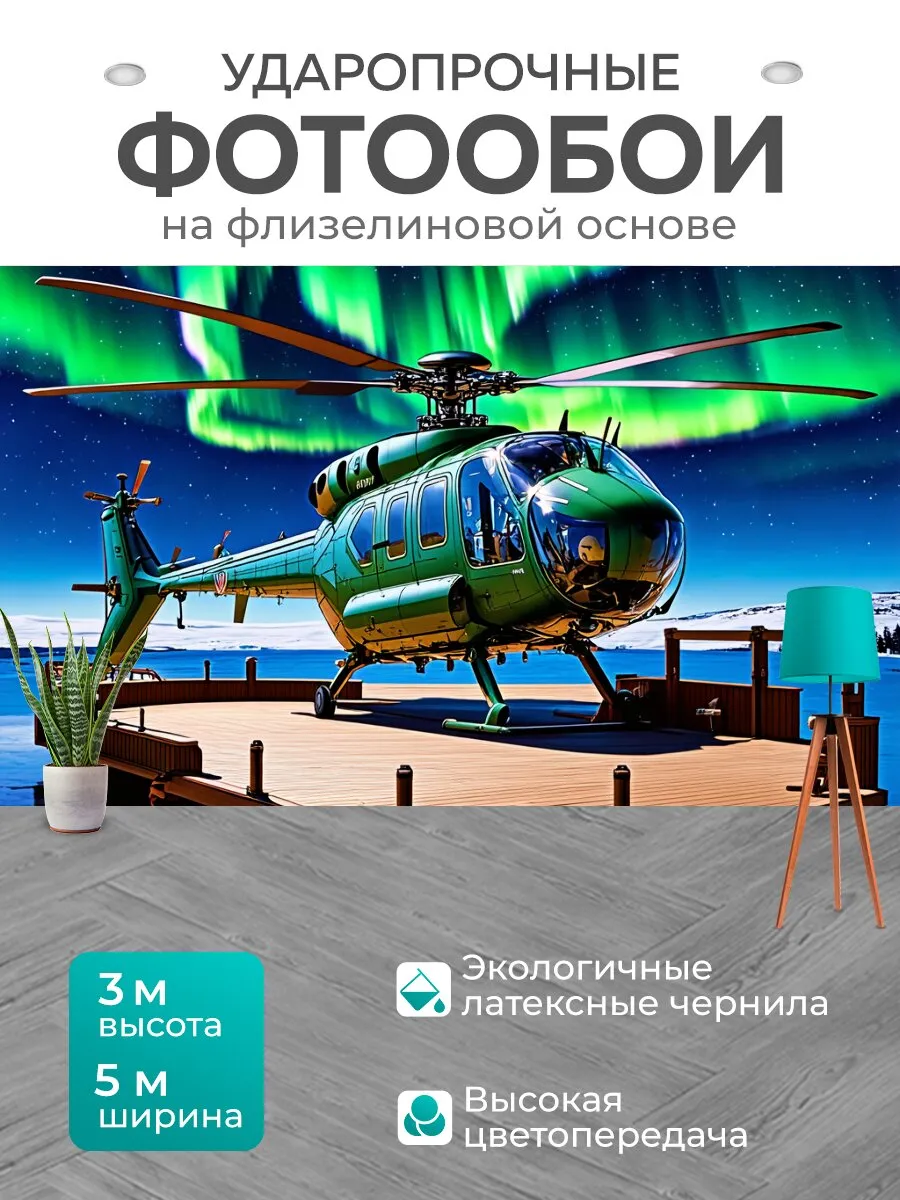Фотообои "Палубный вертолет ка-27 на фоне яркого." 5x3м