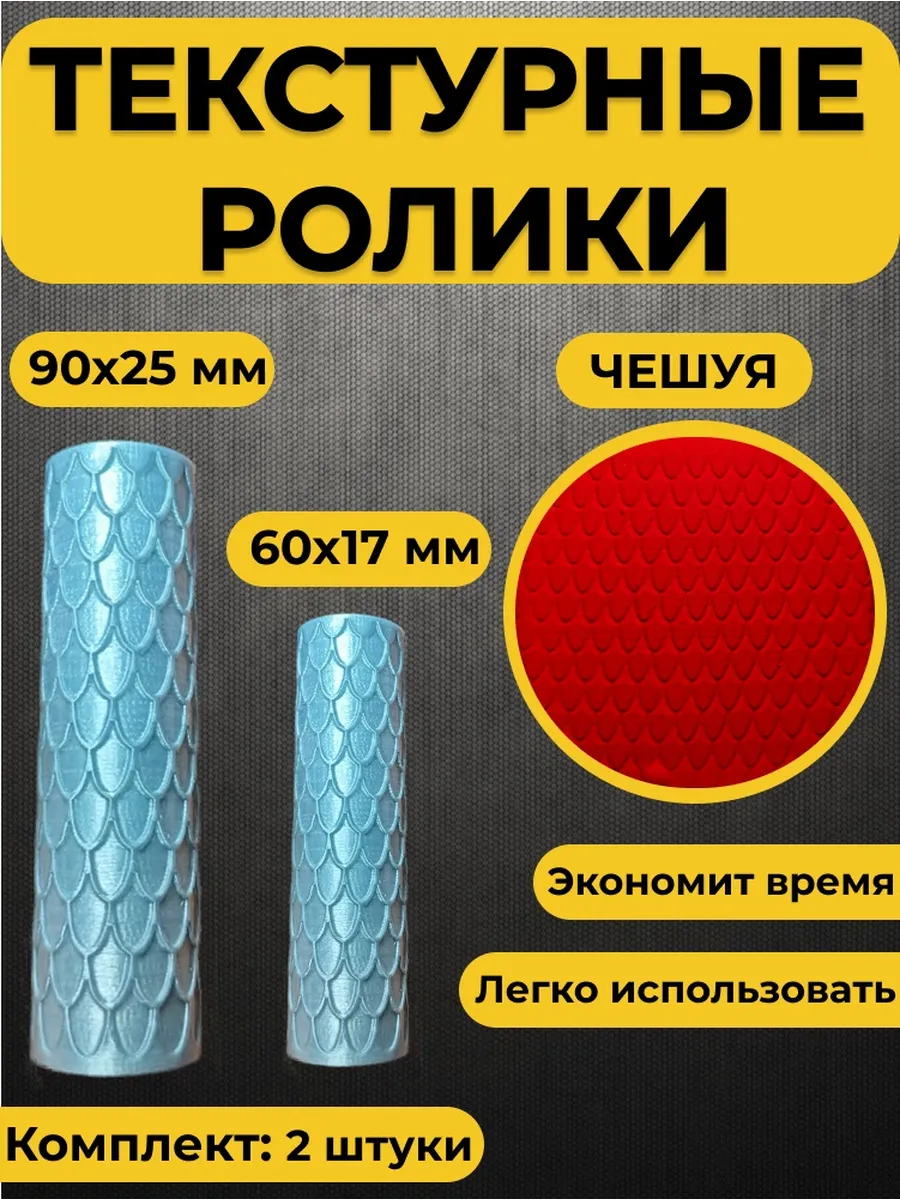 Текстурный ролик для полимерной глины (Чешуя)