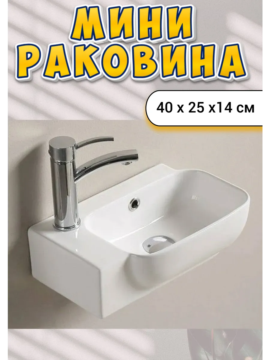 Раковина для ванной, туалета 40х25х14 см