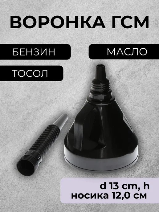 Воронка для заливки бензина в авто, черный