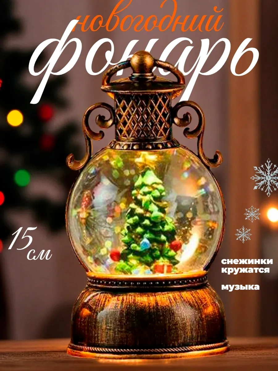 Елочное украшение светильник новогодний фонарь НовогодняяЕль