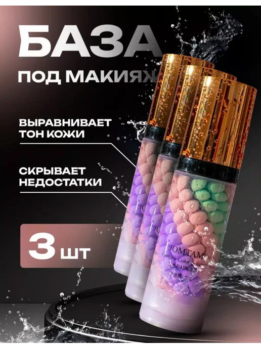 3 шт База основа под макияж.Праймер для лица 3 в 1, 3 шт