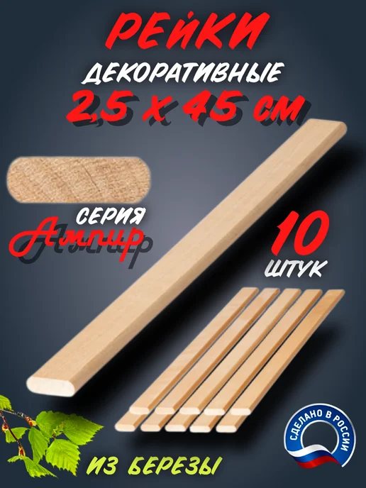 Рейка декоративная серия Ампир береза 450 мм 20 шт, 10 шт