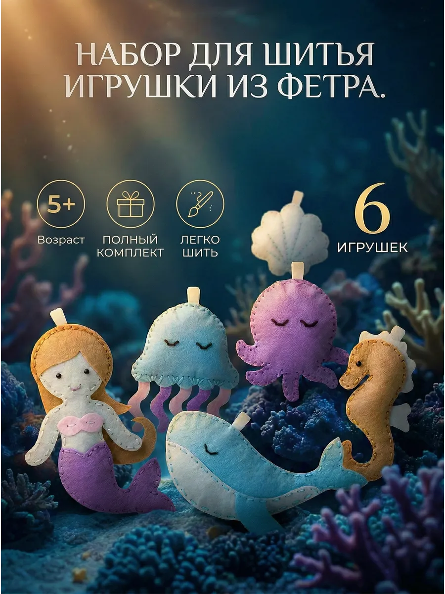 Набор для шитья игрушки из фетра "Море"