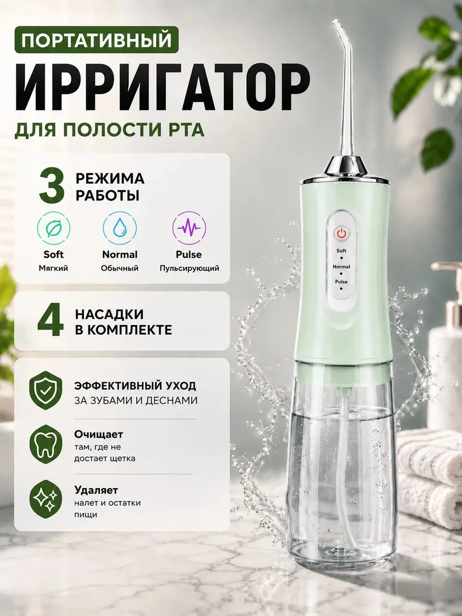 Ирригатор для зубов и полости рта портативный