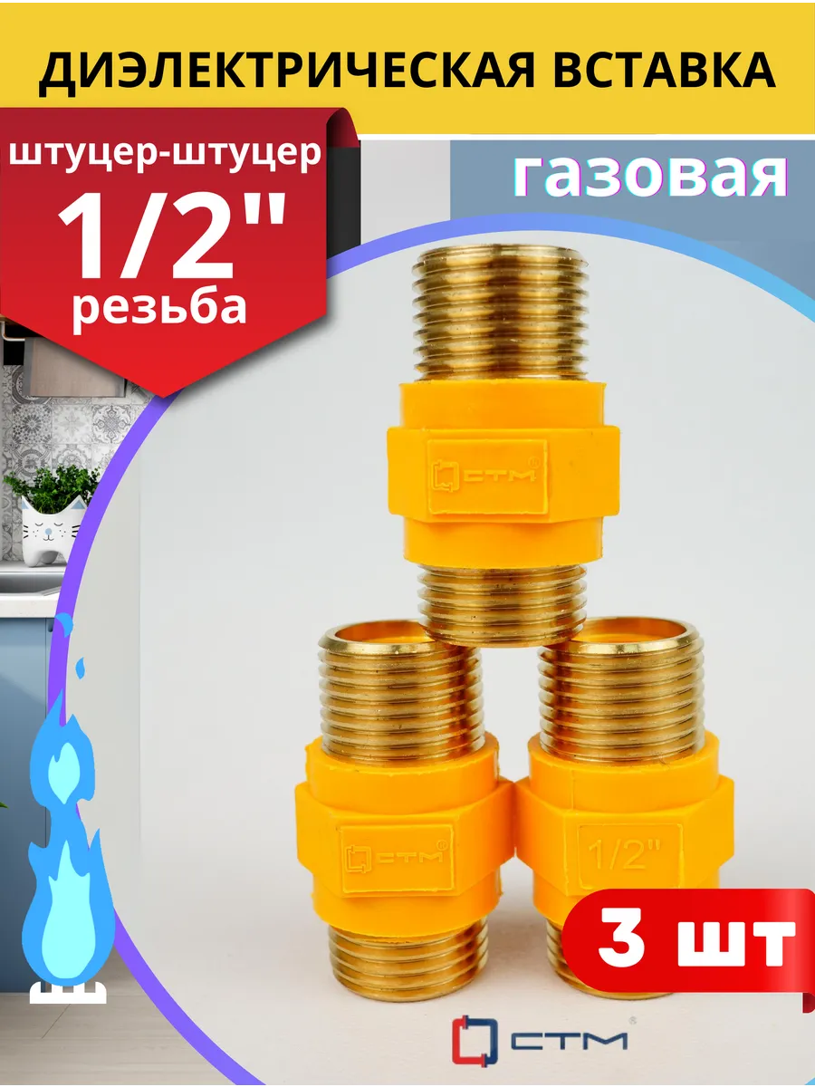 Диэлектрическая вставка прямая 1 2, штуцер штуцер (СТМ) 3шт