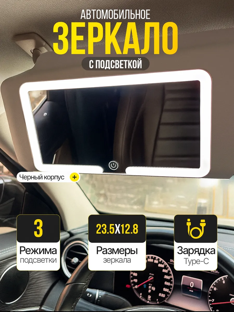 Зеркало автомобильное на козырек с LED подсветкой