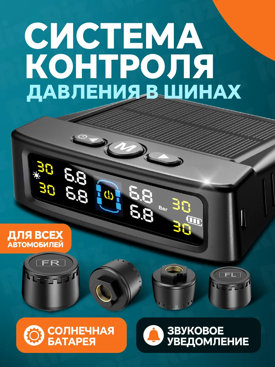Датчик давления в шинах TPMS система контроля