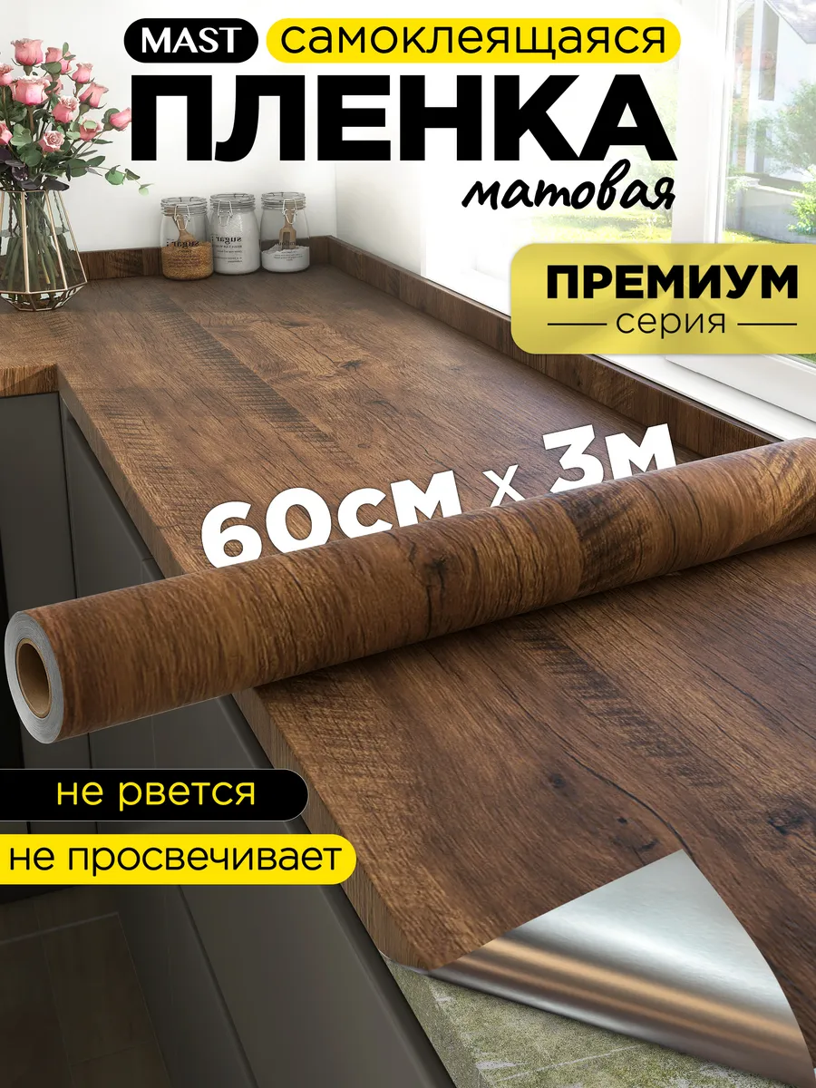Самоклеющаяся пленка для мебели и кухни под дерево