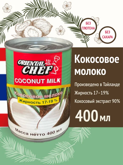 Oriental Chef Кокосовое молоко 400 мл, жирность 17-19%, без сахара, 17-19, 400 мл