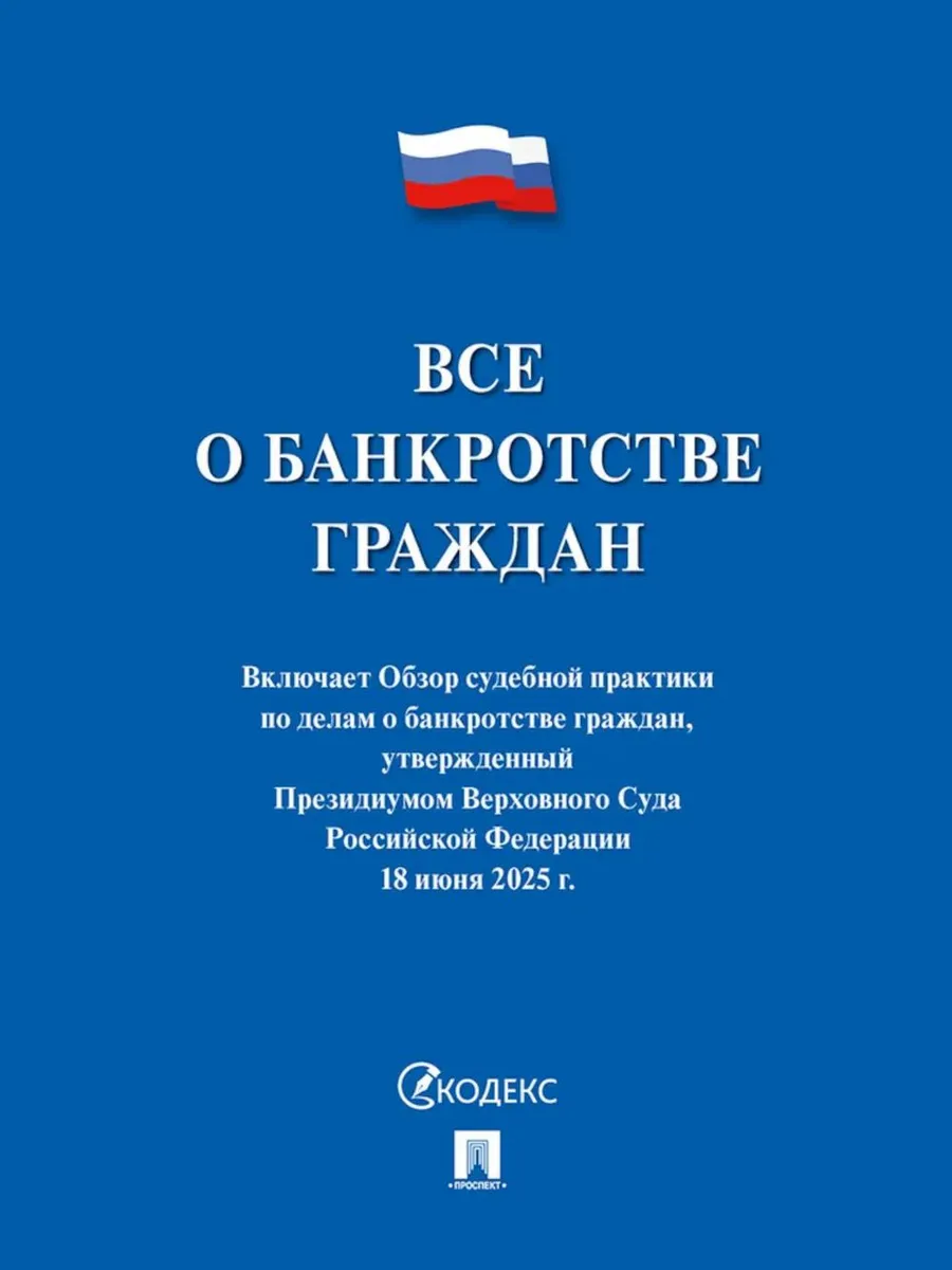 Все о банкротстве граждан сборник нормативных правовых д