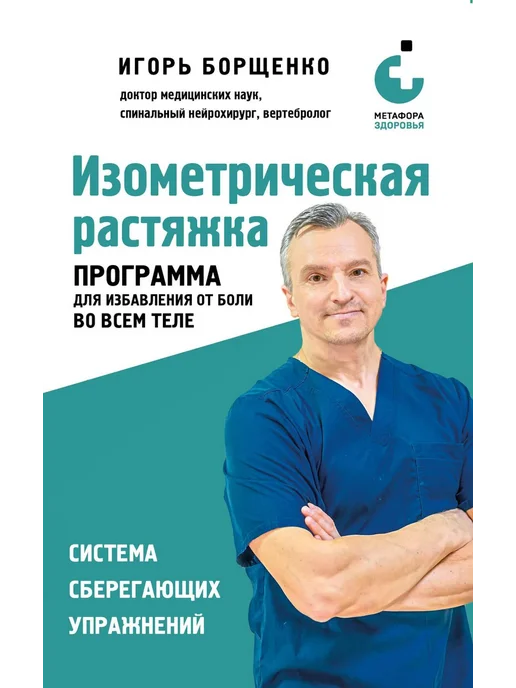 Изометрическая растяжка программа для избавления от боли Эксмо