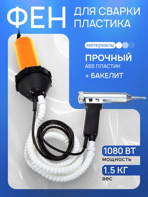 Ростерс Фен для сварки пластика Tomah 1080W, 1080 Вт
