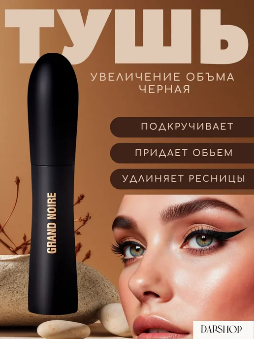 Dar&Shop Моделирующая черная тушь для ресниц, черный