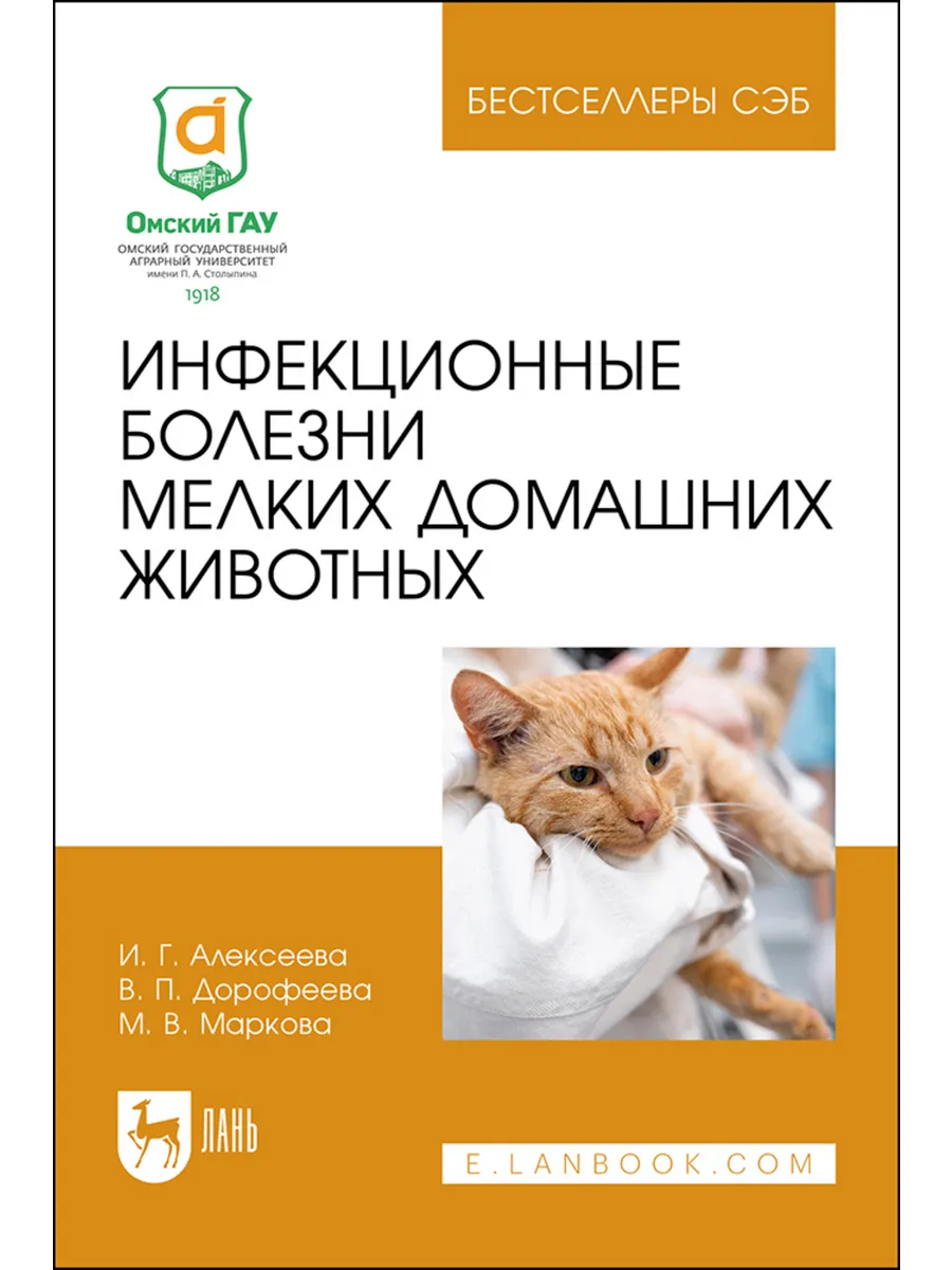 Инфекционные болезни мелких домашних животных. Учебное пособ