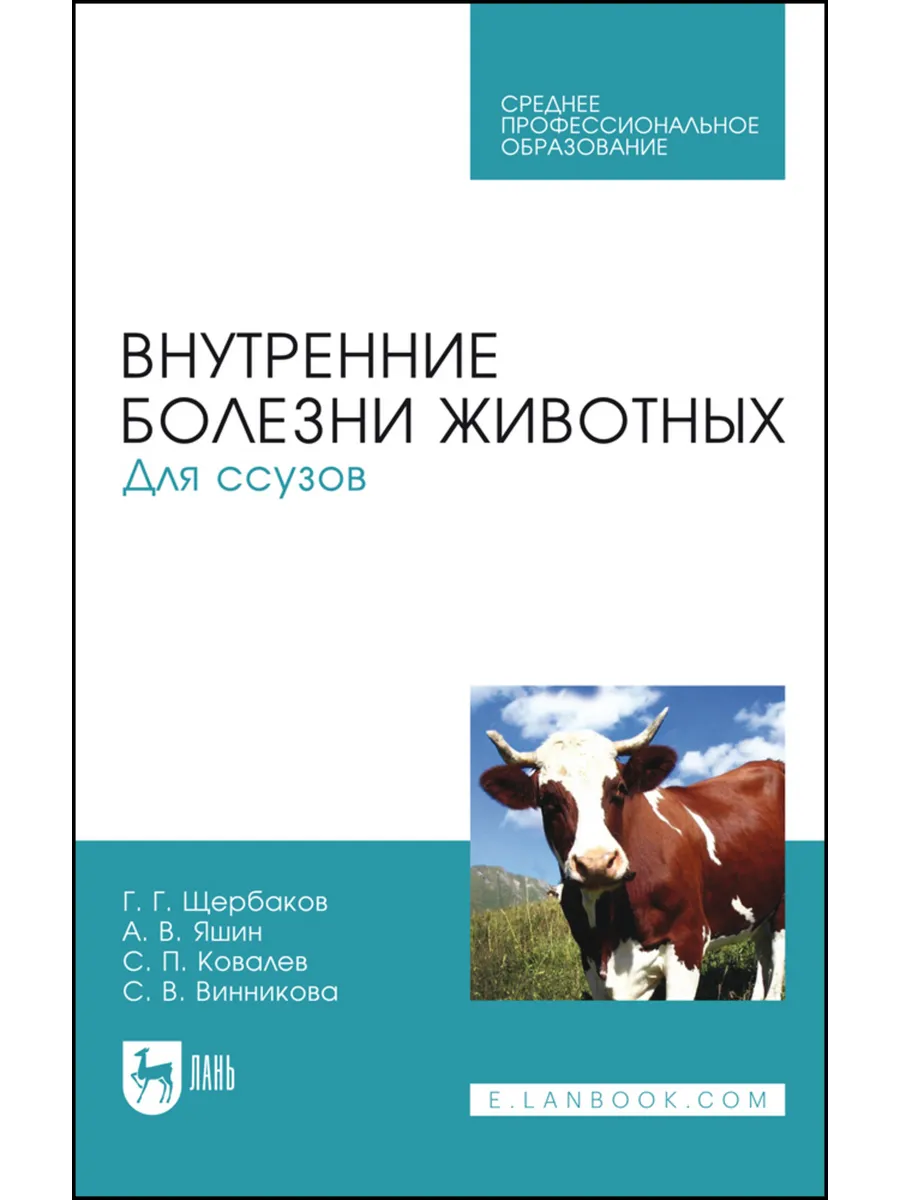 Внутренние болезни животных. Для ссузов. Учебник для СПО, 9-