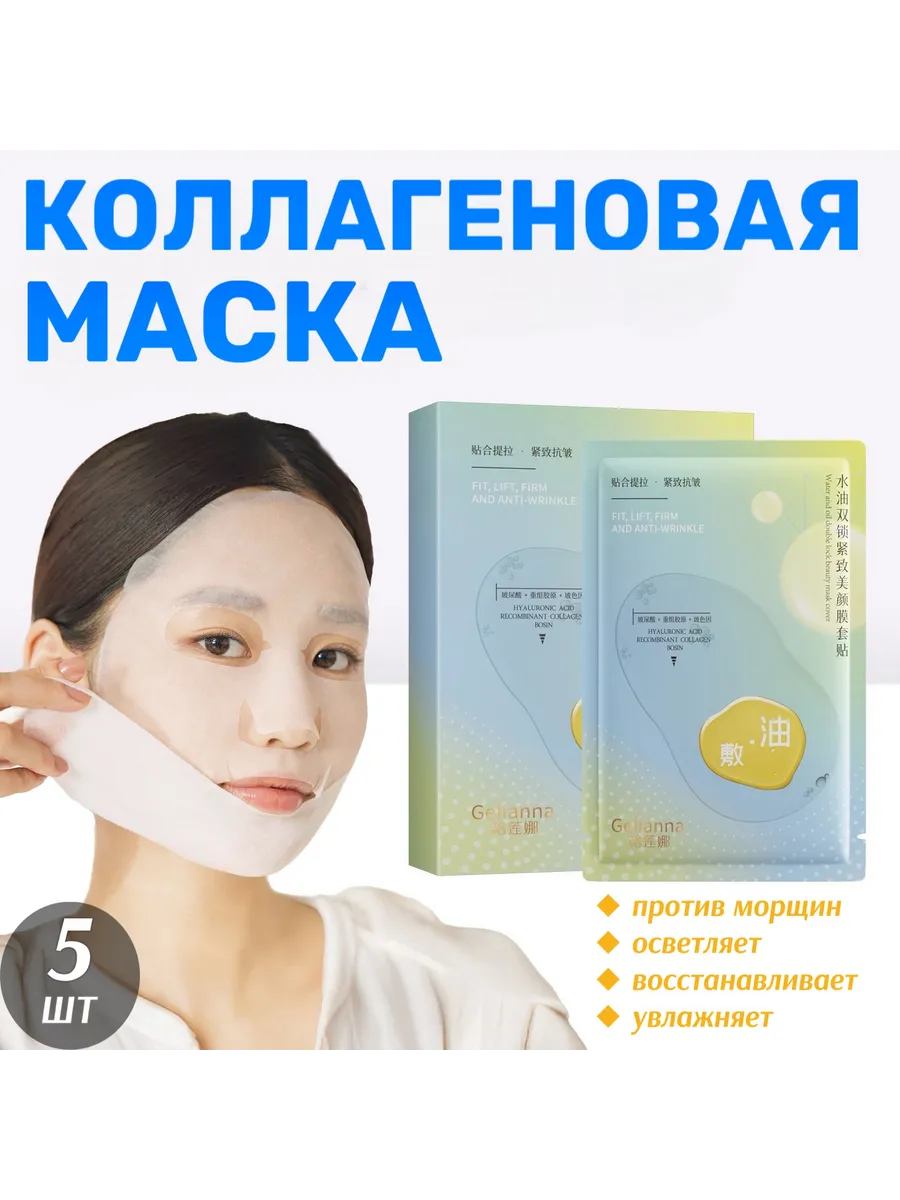Маска для лица увлажняющая коллагеновая 5 шт