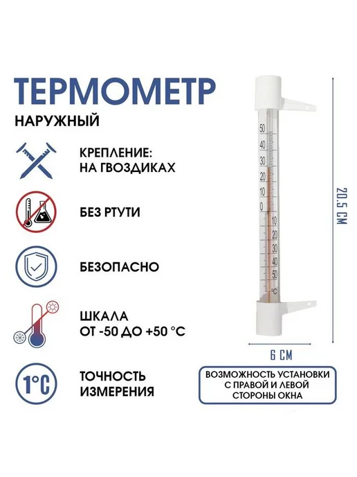 Термометр, градусник уличный, на окно, на гвоздике, от -50°С, вариант