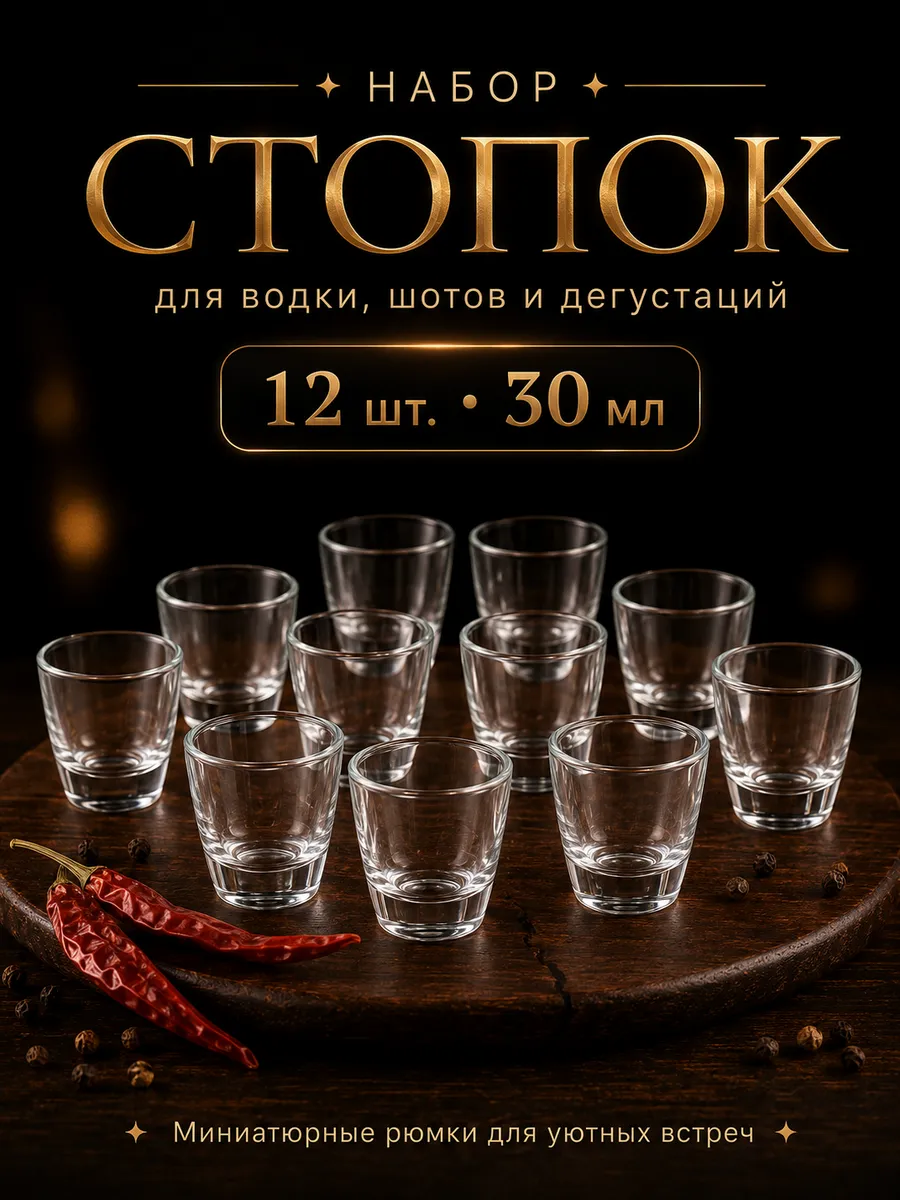 Набор стеклянных стопок 30 мл 12 шт, рюмки для водки