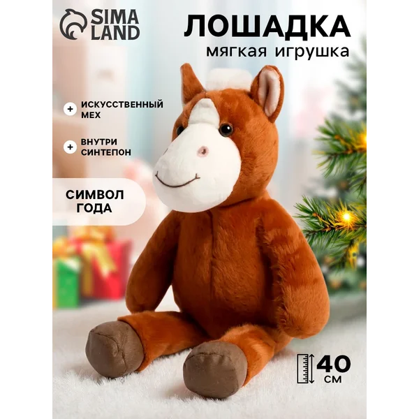 Мягкая игрушка лошадка 40 см символ года 2026