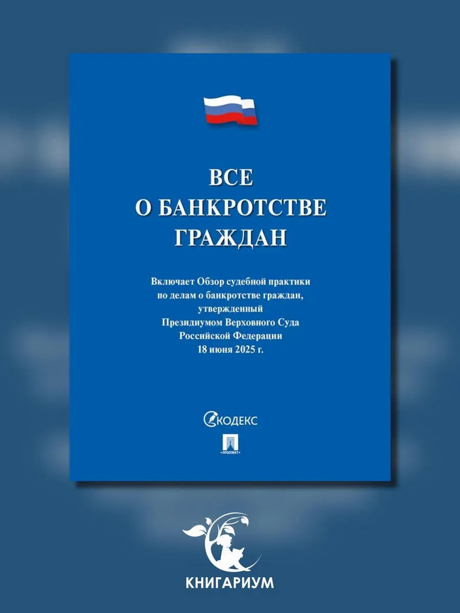 Все о банкротстве граждан сборник нормативных правовых д