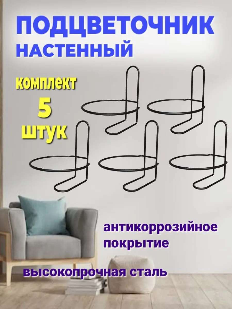 Подвес настенный для растени цветов навесной на 1 кашпо 5шт