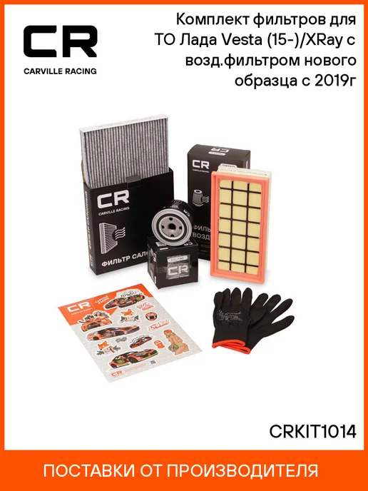 CARVILLE RACING Комплект фильтров для ТО Лада Vesta (15-) XRay (16-) с, с