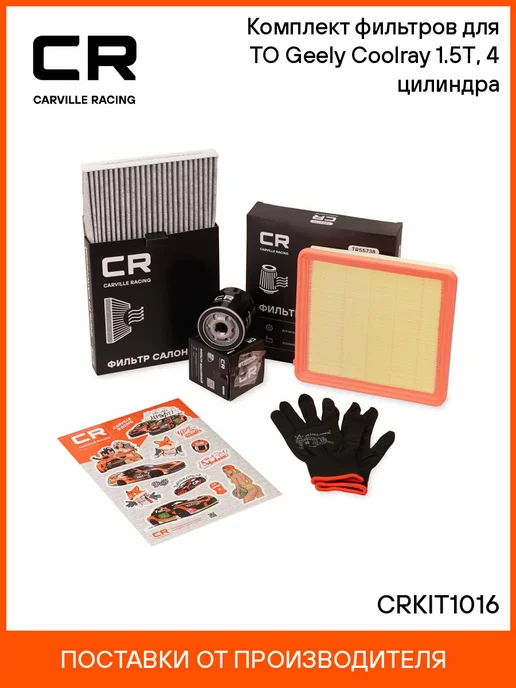 CARVILLE RACING Комплект фильтров для ТО Haval Jolion (21-) 4WD 1.5T, Geely Coolray 23- 4