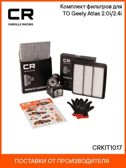 CARVILLE RACING Комплект фильтров для ТО Renault Duster (10-) 2.0i (после, Geely Atlas 16- 2.4i
