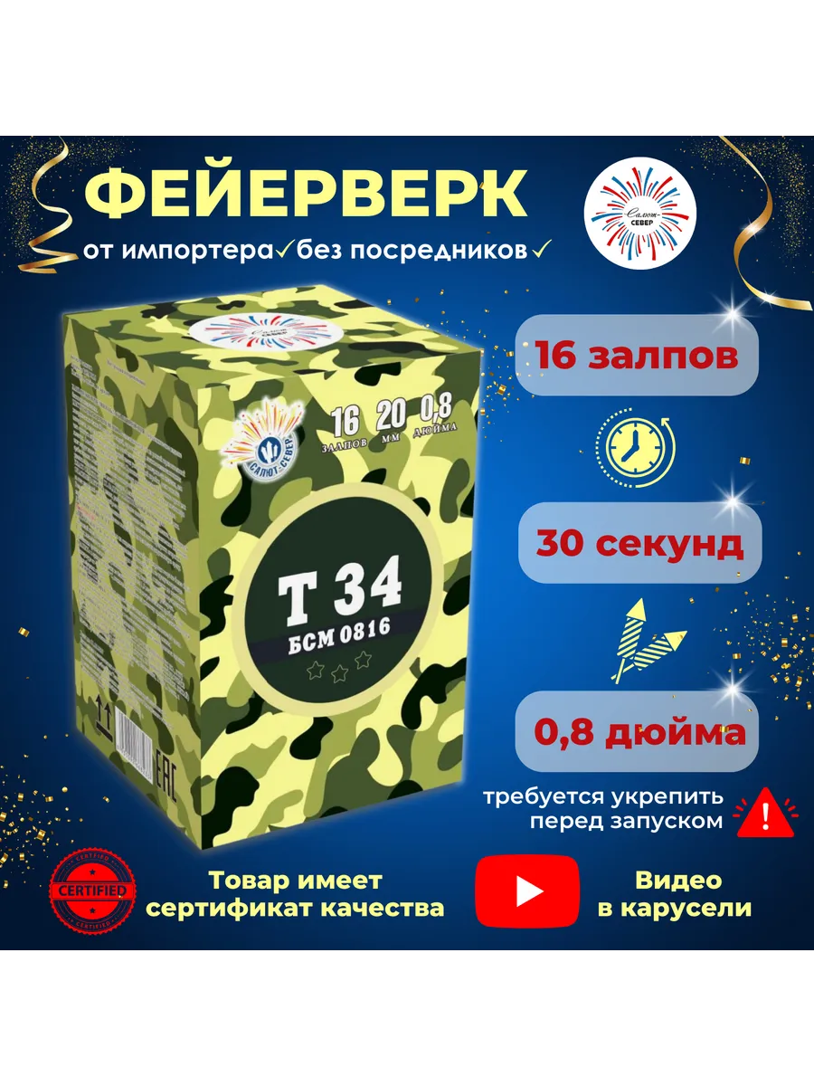 Фейерверк Салют Т34